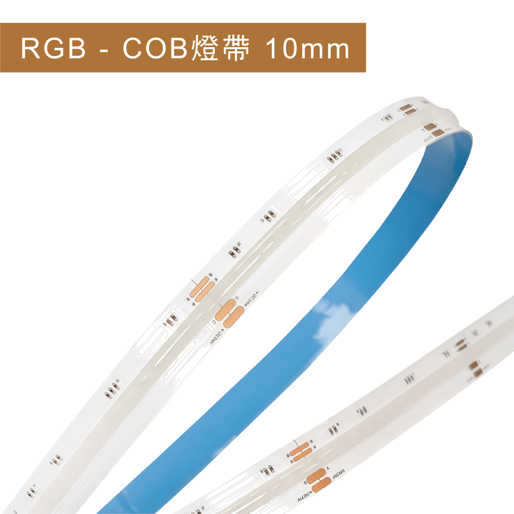 COB_RGB燈帶 10mm|燈帶 - WEI智慧光源