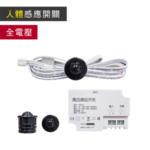 全電壓_人體感應開關｜感應開關