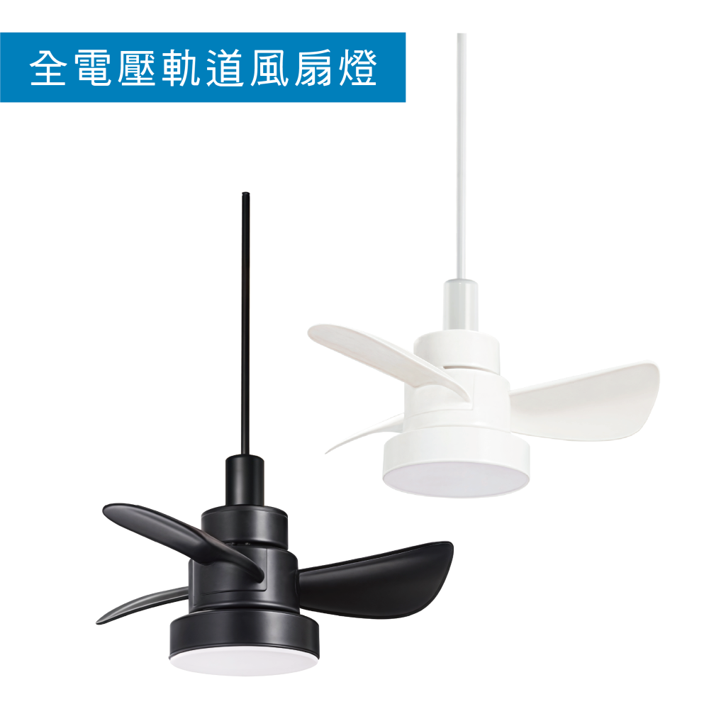 全電壓_軌道風扇燈｜軌道燈 - WEI智慧光源