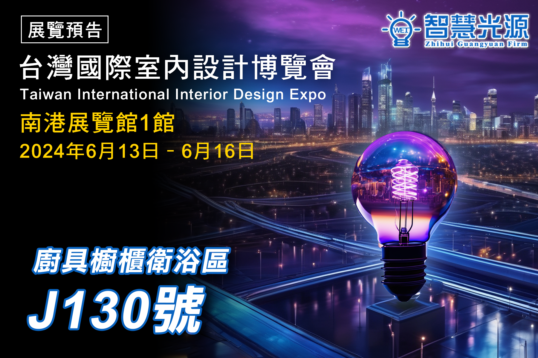 光，將現身於設計之境｜2024 台灣國際室內設計博覽會 - WEI智慧光源